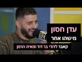 עדן חסון - מישהו אחר (קאבר לדודי בר דוד ומאיה הרמן) | רדיוס 100FM - מושיקו שטרן