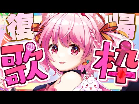 ✨お知らせ有✨歌枠🎤復帰＆チャンネル1万人間近!?🎤初見さんも大歓迎♡【sing a song/ころ調査隊】