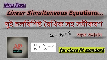 HOW TO SOLVE LINEAR SIMULTANEOUS EQUATIONS??? দুই চল বিশিষ্ট রৈখিক সহ সমীকরণ সমাধান???
