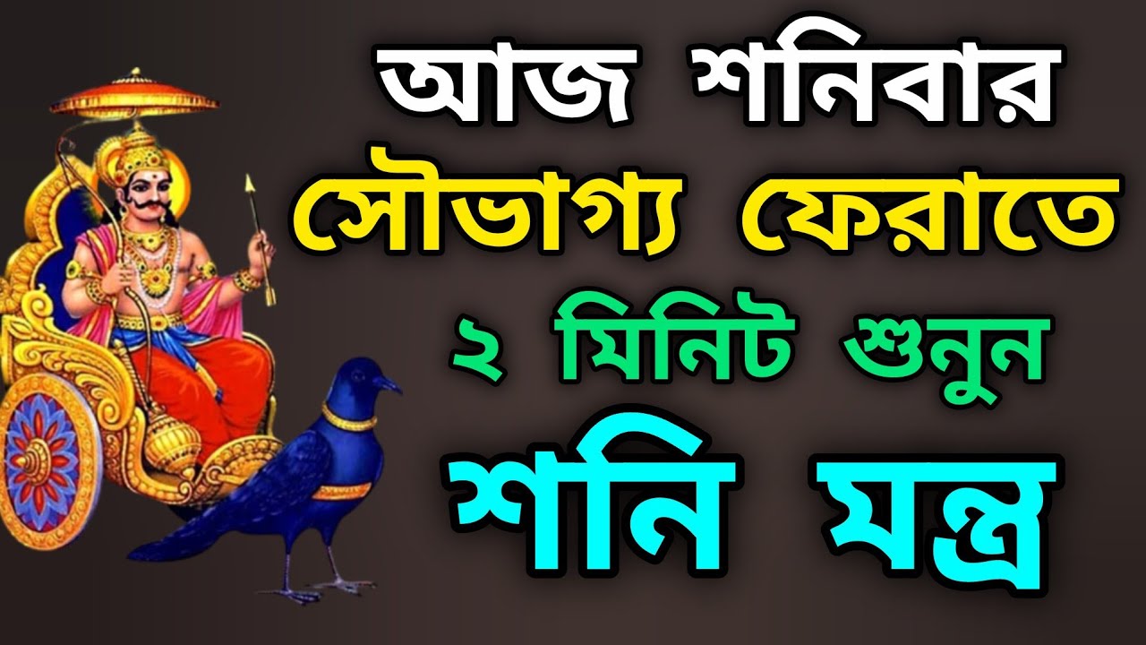 আজ শনিবার সৌভাগ্য ফেরাতে ২ মিনিট শুনুন শনি মন্ত্র #শনিমন্ত্র #অর্থ #হঠাৎঅর্থ #money #moneymantra 