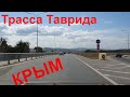 Трасса Таврида Крым, мчим на автомобиле, Скалистое, озеро Марсианское/мраморное