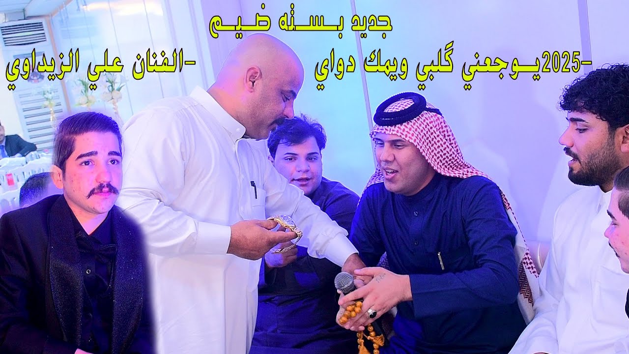 جديد بـسـته ضـيـم🔥🔥2025-يـوجعني گلبي ويمك دواي-الفنان علي الزيداوي