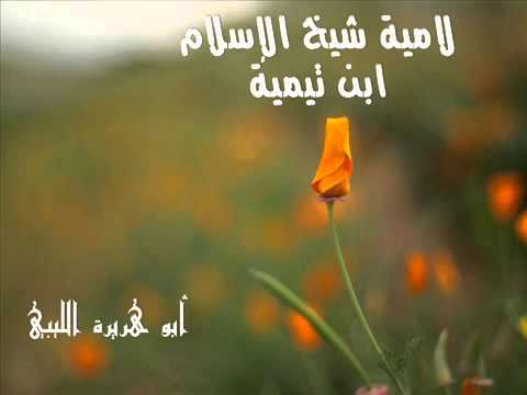 لامية ابن تيمية بصوت الشيخ أبو هريرة الليبي