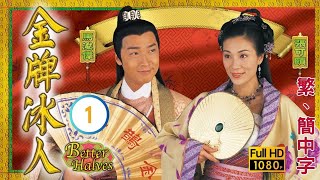 TVB古裝喜劇線上看 | 金牌冰人 01/20 | 馬浚偉(家褔)以一紙休書要脅張可頤(百合) |張可頤 |馬浚偉 |粵語中字 |2003 |Better Halves
