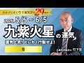 【占い】2026年5月の九紫火星の運気は◯吉「運気上昇！とにかく行動せよ！」（5/5～6/5）全体運・恋愛・家庭・仕事・注意点【竹下宏の九星気学】