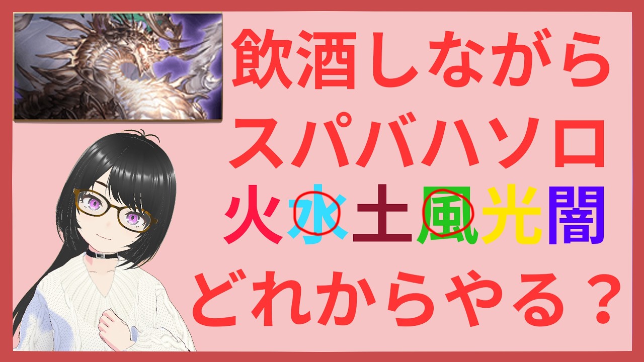 【グランブルーファンタジー】水風以外でスパバハソロに挑戦【meth(めす)】