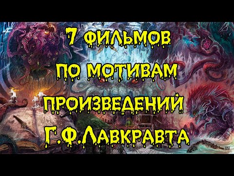 Что посмотреть? Семь фильмов по мотивам произведений Лавкрафта.