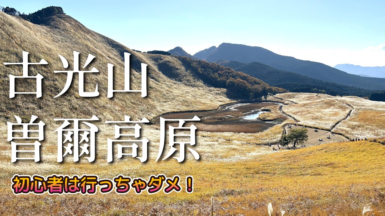 【注意】初心者は危険…！古光山の激登りから曽爾高原の絶景へ🌾 奈良の最強周回ルート｜古光山が想像以上にヤバかった件…😇