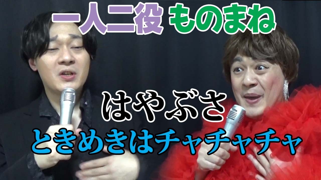 はやぶささんのものまね「ときめきはチャチャチャ」★レッツゴーよしまさ