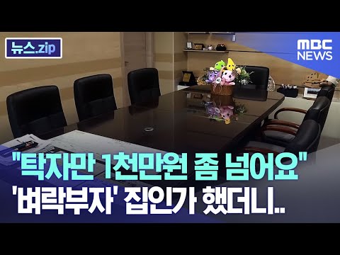 "탁자만 1천만원 좀 넘어요" '벼락부자' 집인가 했더니.. [뉴스.zip/MBC뉴스]