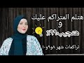 جدول هيخليك تلم المتراكم الثانوية العامة 2024 شهر 10