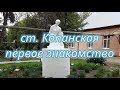 Станица Копанская, обзор, знакомство