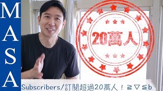 祝！訂閱超過20萬人！| MASAの料理ABC
