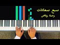 عزف بيانو سبع سعادات رحمة رياض 