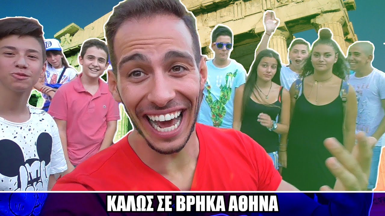 ΟΤΑΝ Ο PANOS ΗΡΘΕ ΣΤΗΝ ΑΘΗΝΑ!! YouTube