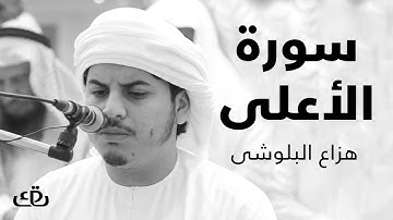 قاف كاف - سورة الأعلى بصوت الشيخ القارئ هزاع البلوشى