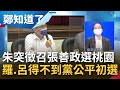 這一切來的太突然...朱立倫突徵召張善政出征桃園市長 羅智強.呂玉玲得不到公平初選 張善政狠K地方派系? 王瑞德勸朱:出示民調結果服眾|鄭弘儀主持|【鄭知道了 完整版】20220518|三立iNEWS