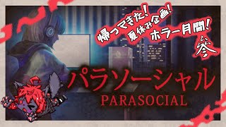 【#パラソーシャル 】帰ってきた！夏休み企画！ホラー月間！.03【紅井猫 まるしゃ】