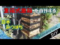 重箱式巣箱の作り方【日本みつばち】[DIY]