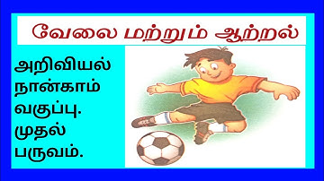 அறிவியல் நான்காம் வகுப்பு முதல் பருவம்-வேலை மற்றும் ஆற்றல்.Sciene 4th Std -Work And Energy.
