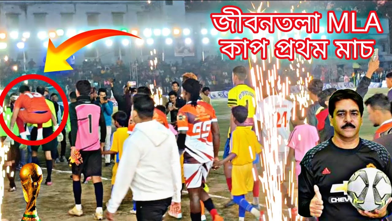 জীবনতলা MLA কাপ 🏆 ২০২৬ প্রোথম মাচ ⚽||