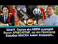 АРЫКТАГАН Мелис Мырзакматов - МАСКА кийген Индира Жолдубаева  | Акыркы Кабарлар