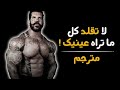 ريتش بيانا يكشف الفرق بين التمرين بالمنشطات والتمرين الطبيعي مترجم