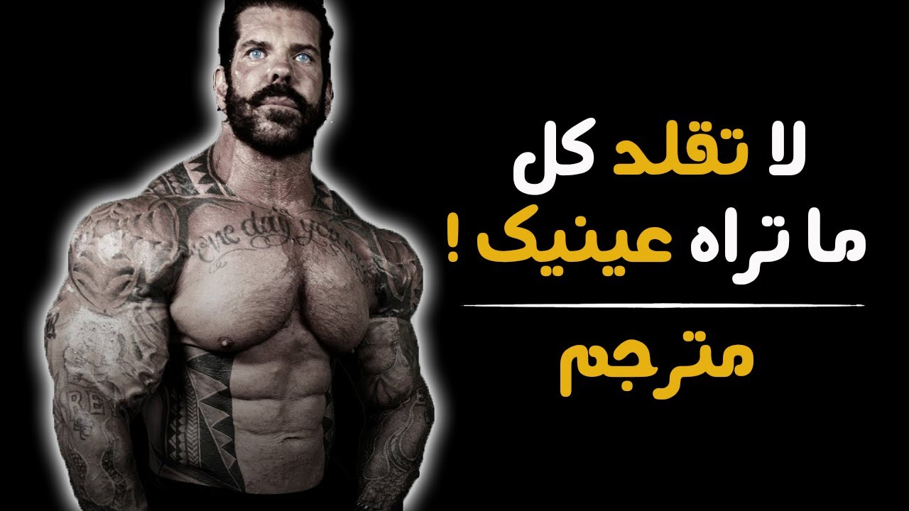 ريتش بيانا يكشف الفرق بين التمرين بالمنشطات والتمرين الطبيعي - مترجم