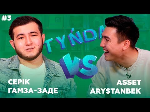 Tynda: Серік Гамза-заде vs Әсет Арыстанбек