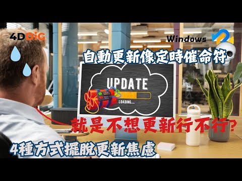 ????不想更新 Windows，如何關閉 Win1110 自動更新？|4DDiG Win