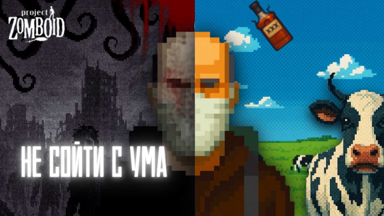 СПАСАЮСЬ ИЗ АДА В Project Zomboid (игрофильм)