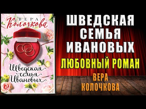 Шведская семья Ивановых "Любовный роман" (Вера Колочкова) Аудиокнига