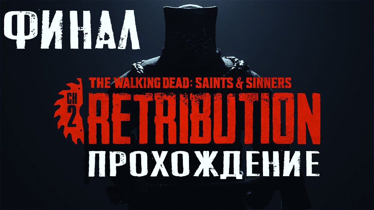 The Walking Dead: Saints & Sinners – Chapter 2: Retribution.