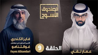 الحلقة التاسعة من حلقات المعتقل السابق في غوانتنامو فايز الكندري في الصندوق الأسود