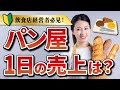 【飲食店経営者必見】パン屋の1日の売上ってどれくらい?小規模店のリアルな数字をモデルで解説!【ベーカリー開業】