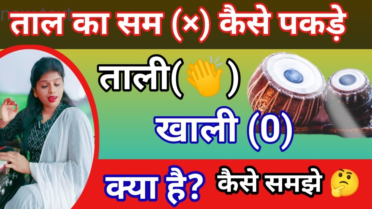 कहरवा ताल | ठाह, दुगुन,तिगुन और चैगुन | What is Kaharwa Taal | What is Lay in Taal | Tutorial by ...