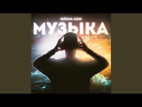 Музыка