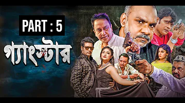 গ্যাংস্টার | Gangster | Part 05 | Bangla Web Series | Milon | Achol | Zahid Hasan | Misha Sawdagor