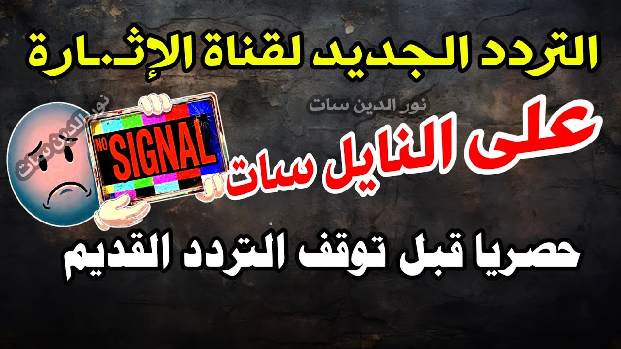 حصريا التردد الجديد لقناة الاجنبـ ـي الرائعة قبل توقف التردد نهائيا - ترددات جديدة على النايل سات 
