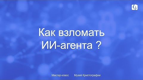 AISecOps или Как взломать ИИ-агента? Мастер класс Артёма Семёнова