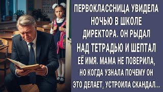 картинка: Первоклассница увидела ночью в школе директора. Он рыдал и шептал её имя...