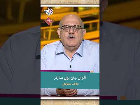 أقوال الكاتب الفرنسي جان بول سارتر مع عارف حجاوي الكلمات مسدسات محشوة