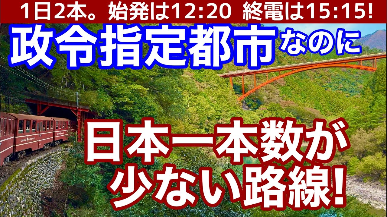 【1日2往復!】政令指定都市なのに、日本で一番本数が少ない「孤立路線」。始発は12:20、終電は15:15！日本で唯一のアプト式区間、大井川鐵道井川線に乗る！