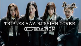 TripleS AAA - “Generation” на русском [RUSSIAN COVER]