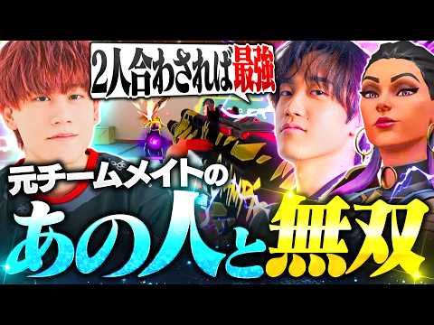 【健在】キルも会話も止まらない懐かしのDUO復活が熱すぎるｗｗｗｗ【VALORANT/ヴァロラント】