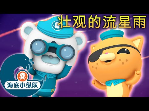 海底小纵队 - 壮观的流星雨 ☄️✨ | 集完整版