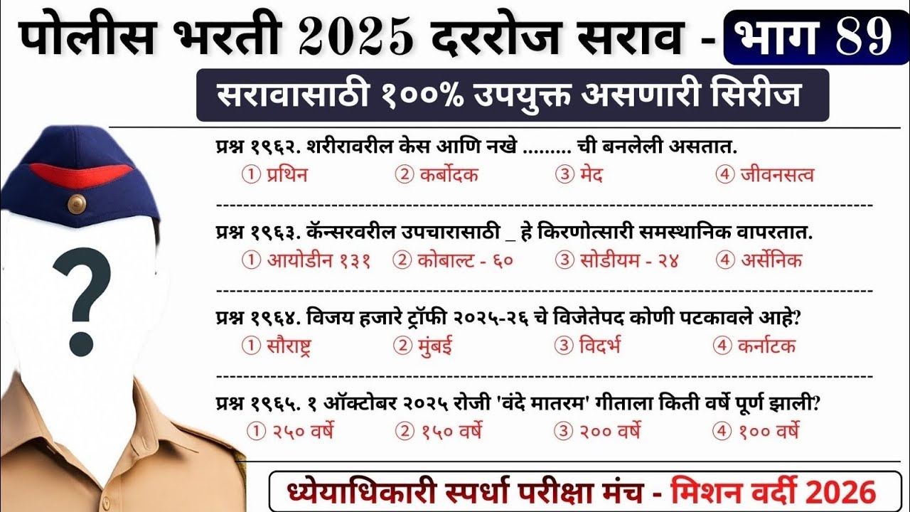 पोलीस भरती 2025 • सराव भाग 89 | Police Bharti 2025 | #policebharti2025 #policebharti 