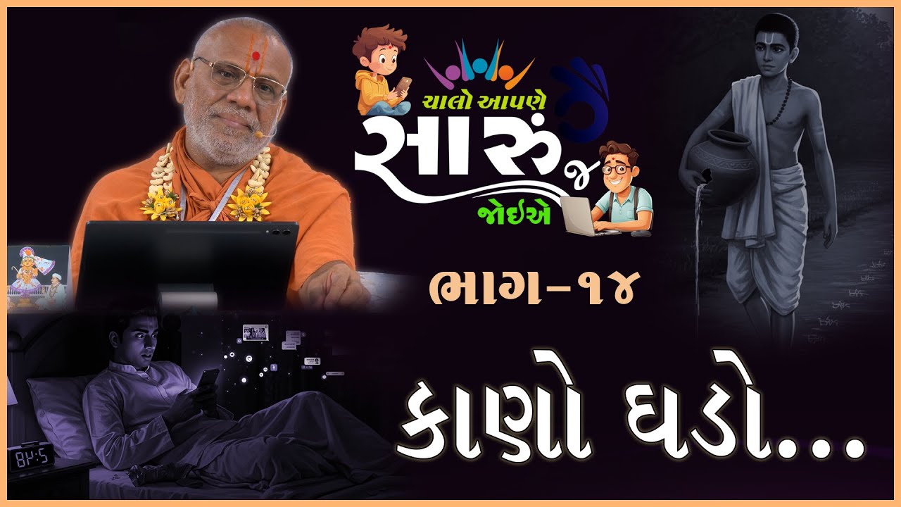 Chalo Aapne Saru J Joiye - 14 | Kano Ghado | 03 Aug 2025 | Gyanjivandasji Swami - Kundal