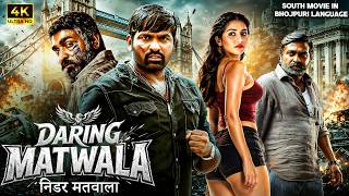 निडर मतवाला | Daring Matwala South Super hit Movie (Rekka) Dubbed In Bhojpuri #vijaysethupathi