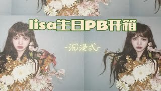 lisa生日pb2.0 怎么说 就是太美了 期待今年的（希望会有）